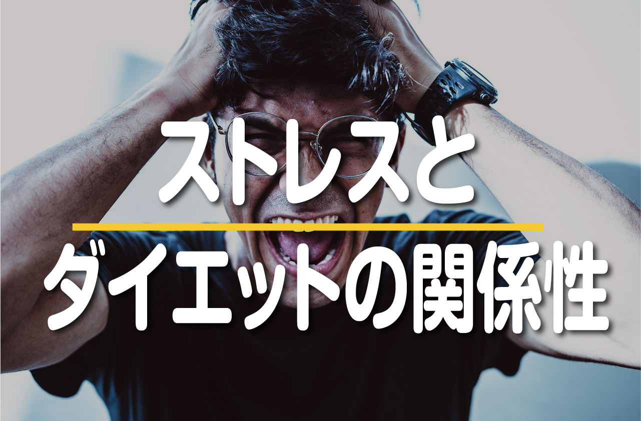 ストレスとダイエットの関係性