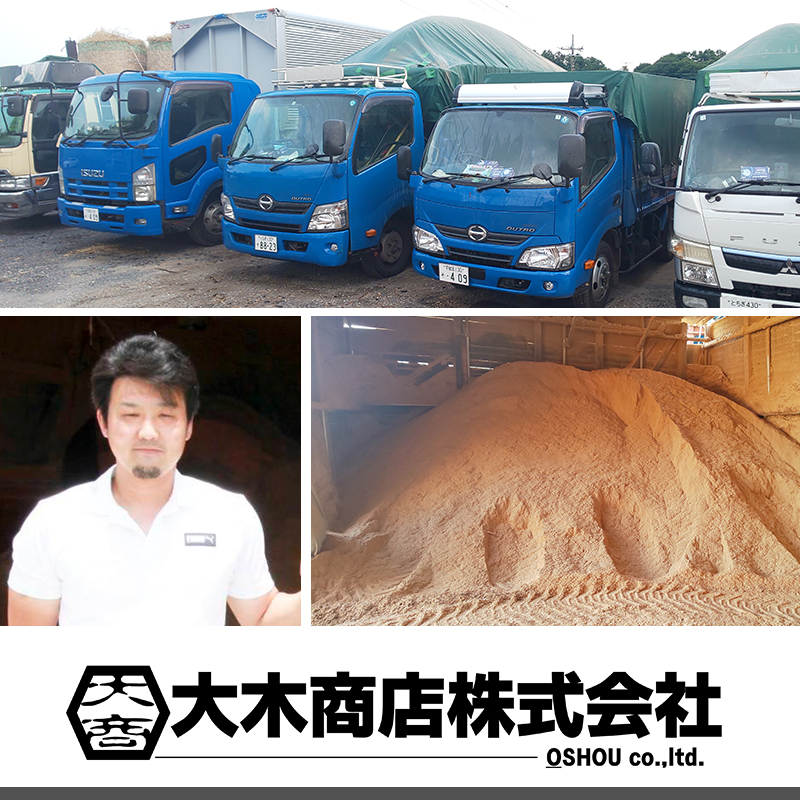 オガ粉の製造から販売・流通を柱に 地球に優しい事業を展開