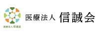 医療法人信誠会