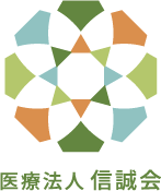 医療法人信誠会