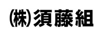 株式会社須藤組