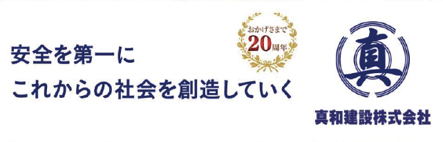 真和建設株式会社
