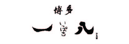 博多鉄板焼肉 一八