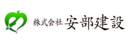 株式会社　安部建設