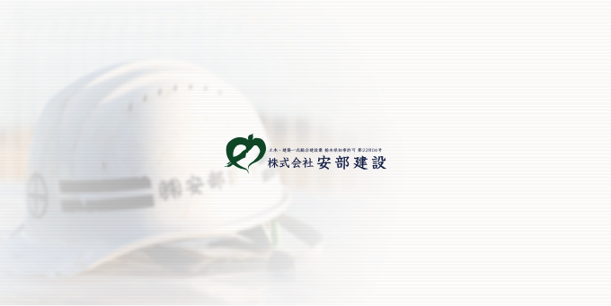 株式会社　安部建設