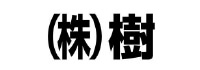 株式会社樹