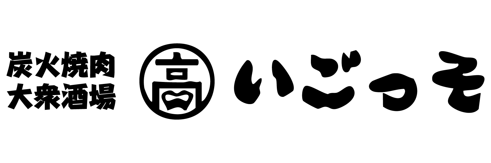 いごっそ