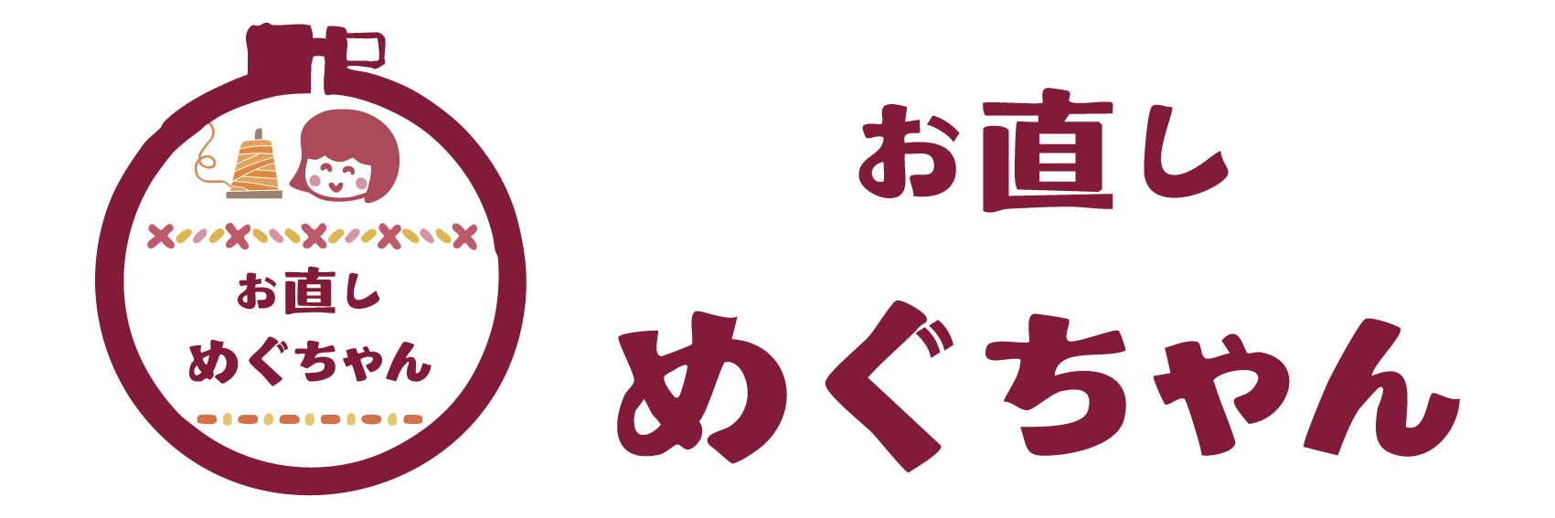 お直しめぐちゃん