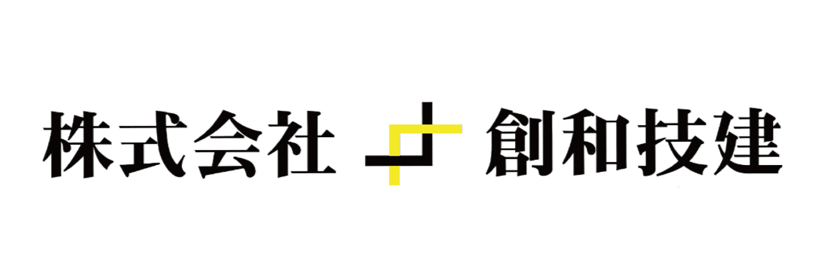 創和技建